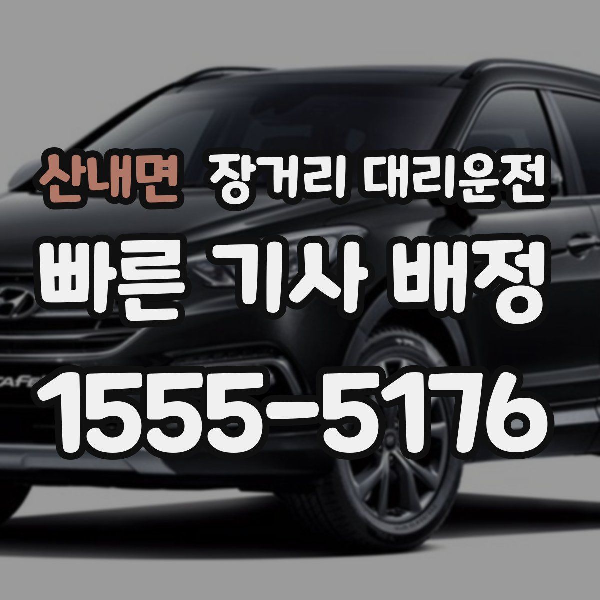 산내면 장거리 대리운전