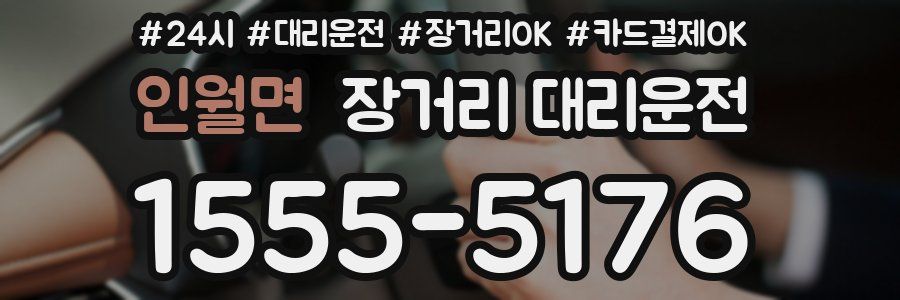 인월면 장거리 대리운전