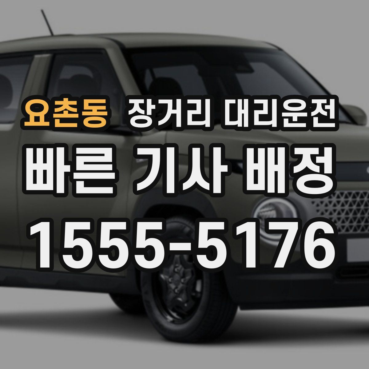요촌동 장거리 대리운전
