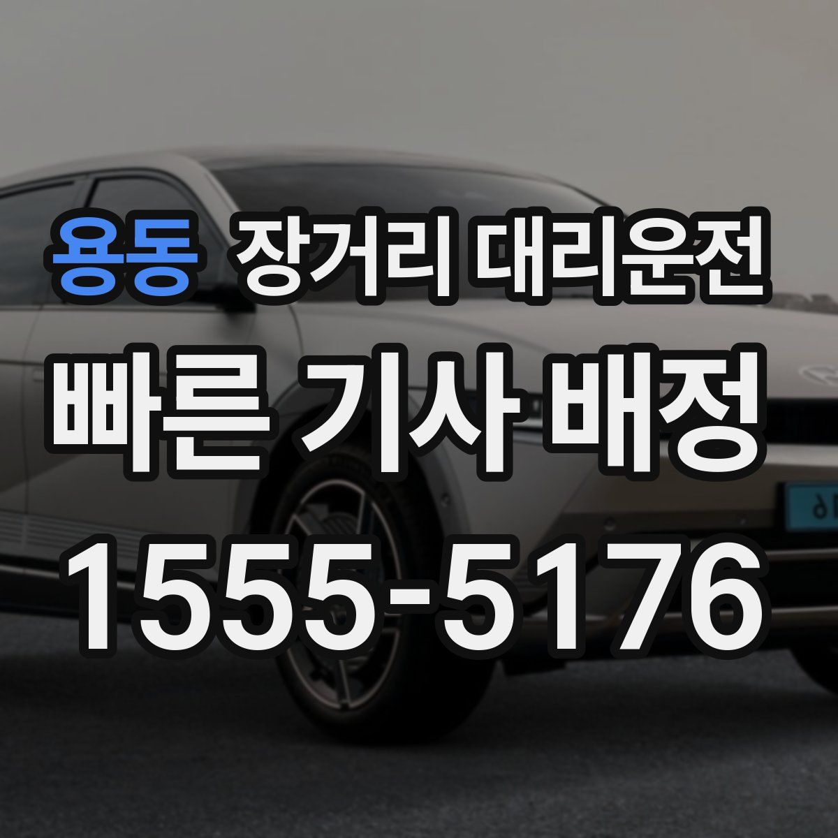 용동 장거리 대리운전
