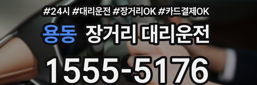 용동 장거리 대리운전