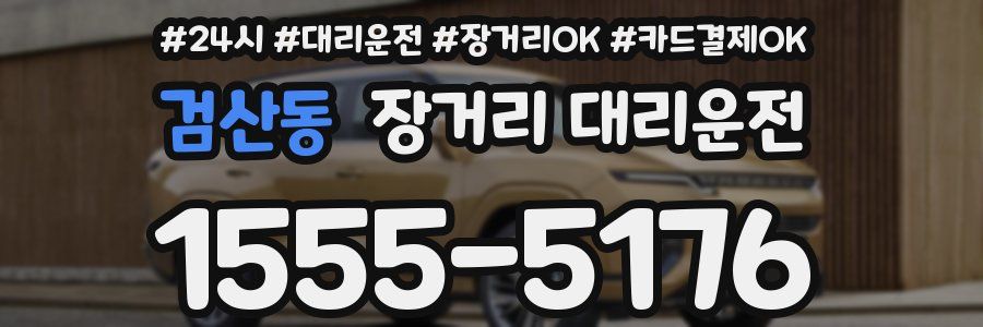 검산동 장거리 대리운전