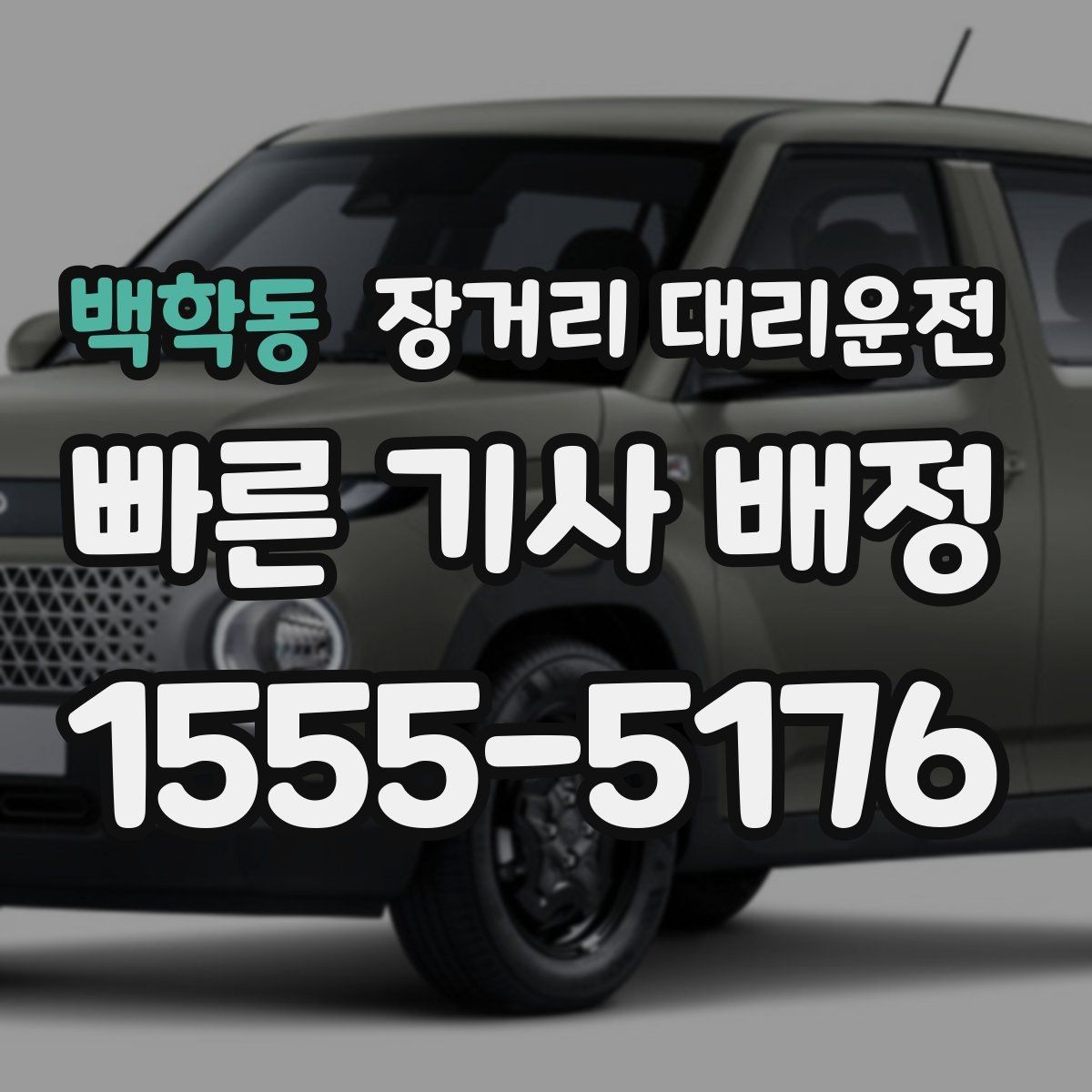 백학동 장거리 대리운전 동승 인원이 있을 때 준비할 내용
