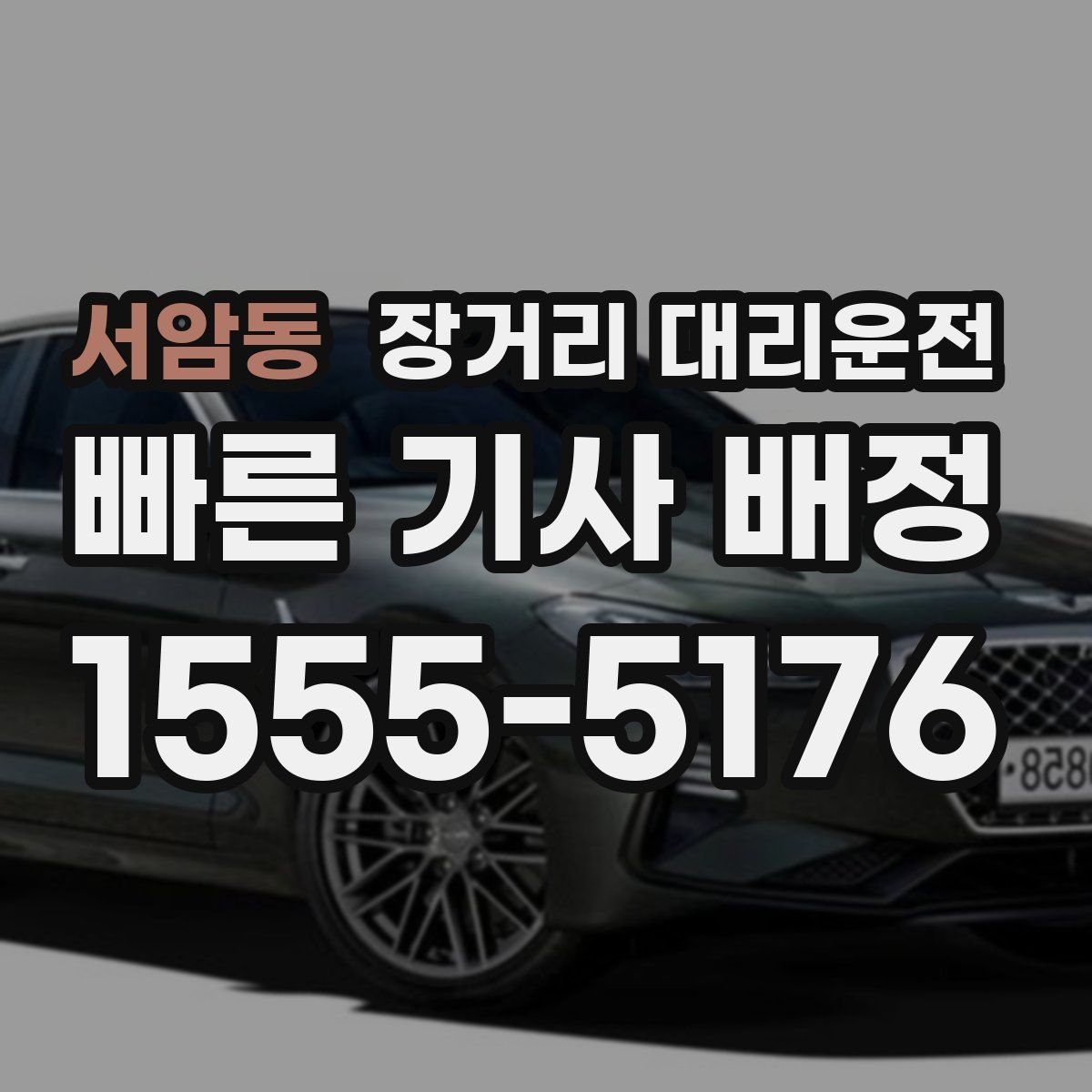 서암동 장거리 대리운전