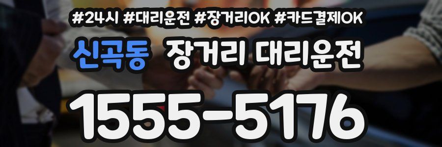 신곡동 장거리 대리운전