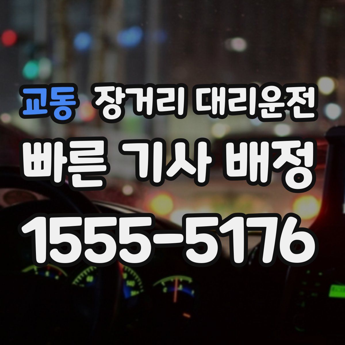 교동 장거리 대리운전