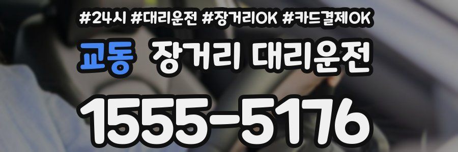 교동 장거리 대리운전