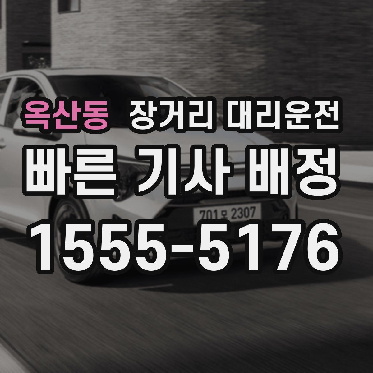 옥산동 장거리 대리운전