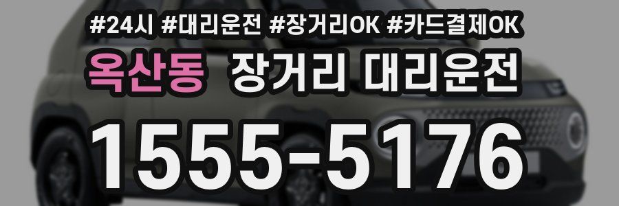 옥산동 장거리 대리운전