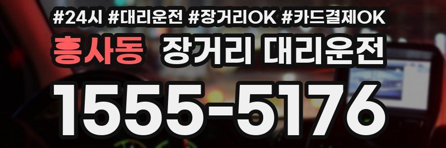 흥사동 장거리 대리운전