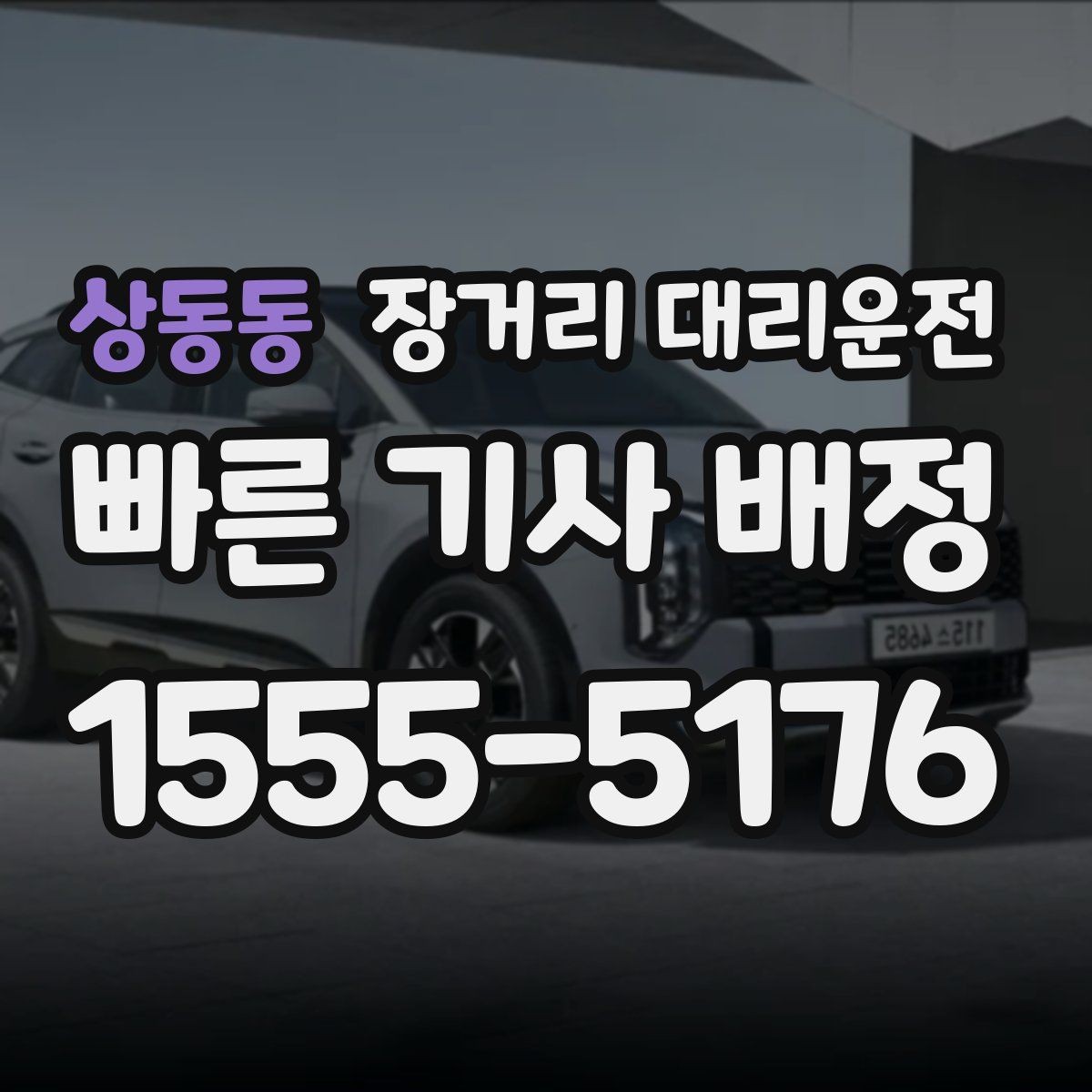 상동동 장거리 대리운전 도착 후 마무리까지 챙겨야 할 것