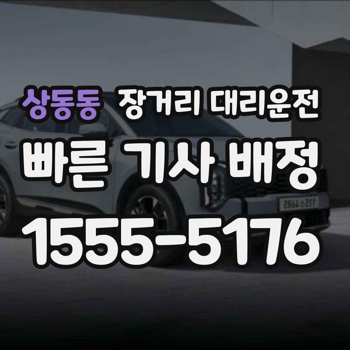 상동동 장거리 대리운전