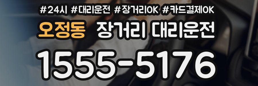 오정동 장거리 대리운전