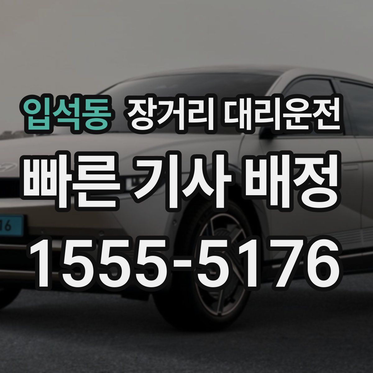 입석동 장거리 대리운전