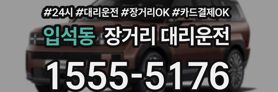 입석동 장거리 대리운전