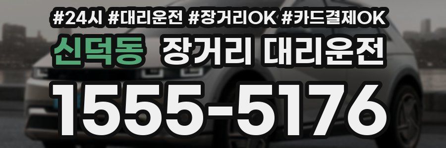 신덕동 장거리 대리운전