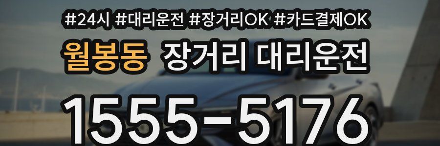 월봉동 장거리 대리운전