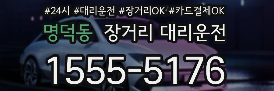 명덕동 장거리 대리운전