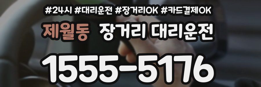 제월동 장거리 대리운전