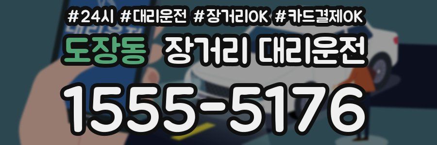 도장동 장거리 대리운전