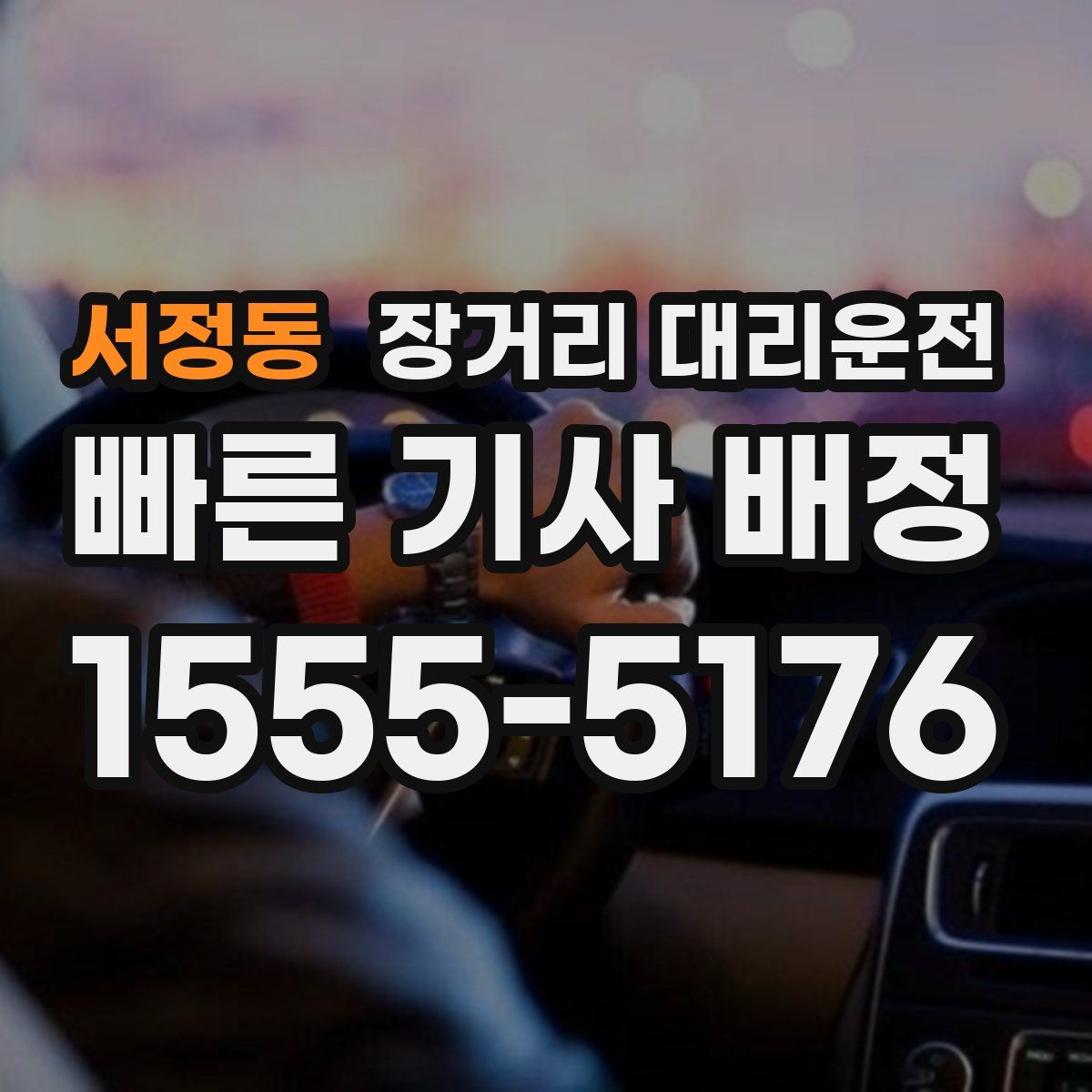 서정동 장거리 대리운전