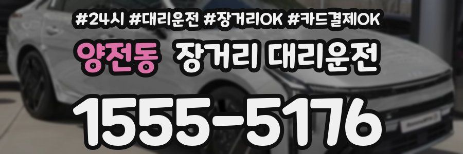 양전동 장거리 대리운전