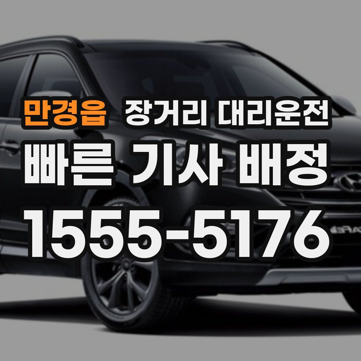 만경읍 장거리 대리운전
