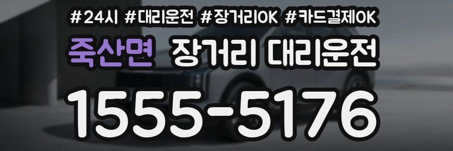 죽산면 장거리 대리운전