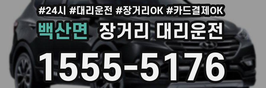 백산면 장거리 대리운전