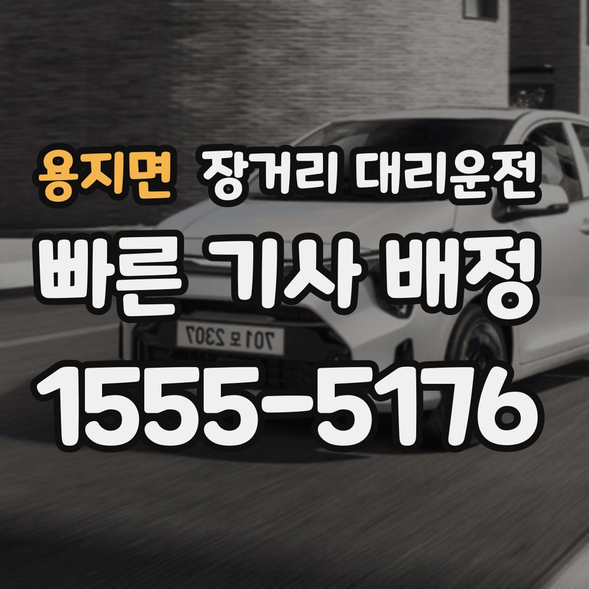 용지면 장거리 대리운전