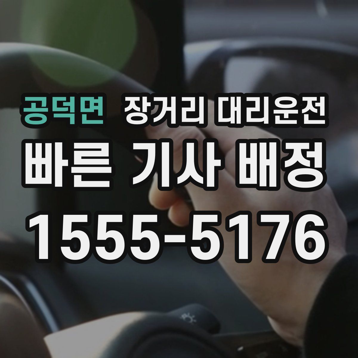 공덕면 장거리 대리운전