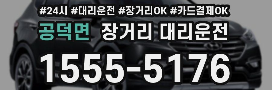 공덕면 장거리 대리운전