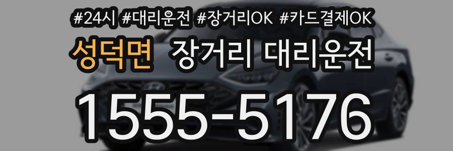 성덕면 장거리 대리운전