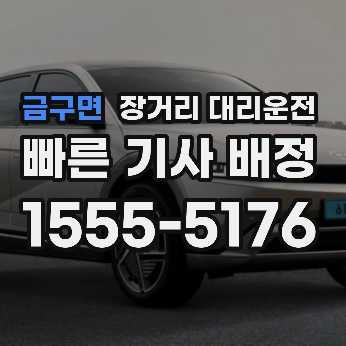 금구면 장거리 대리운전
