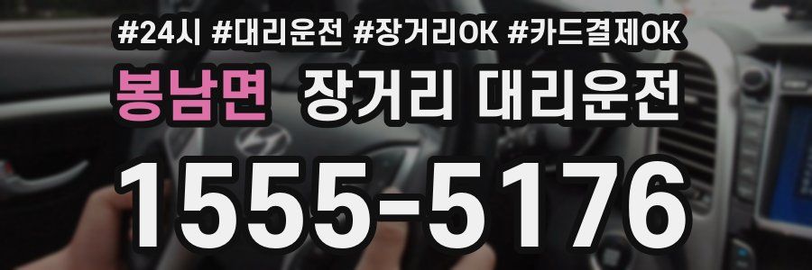 봉남면 장거리 대리운전