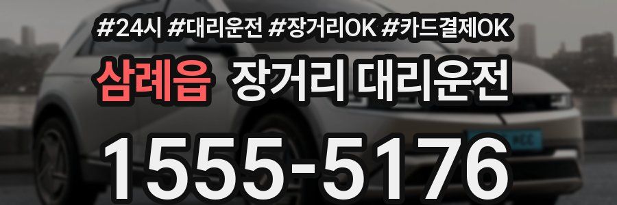 삼례읍 장거리 대리운전