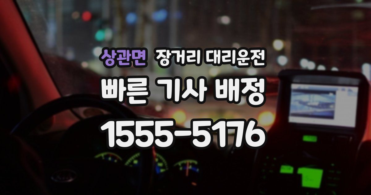 상관면 장거리 대리운전