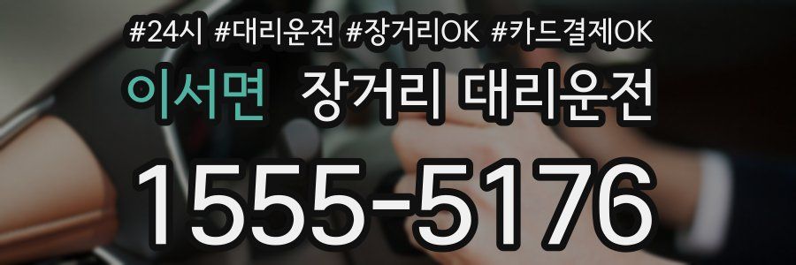 이서면 장거리 대리운전
