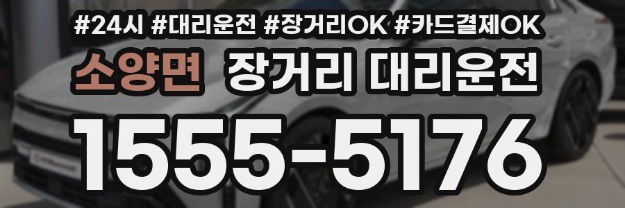소양면 장거리 대리운전