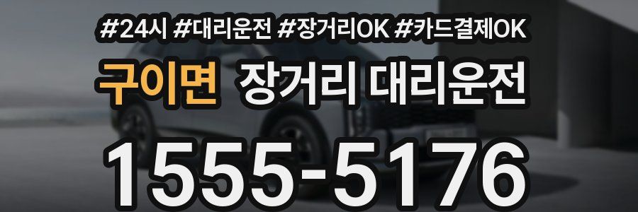 구이면 장거리 대리운전