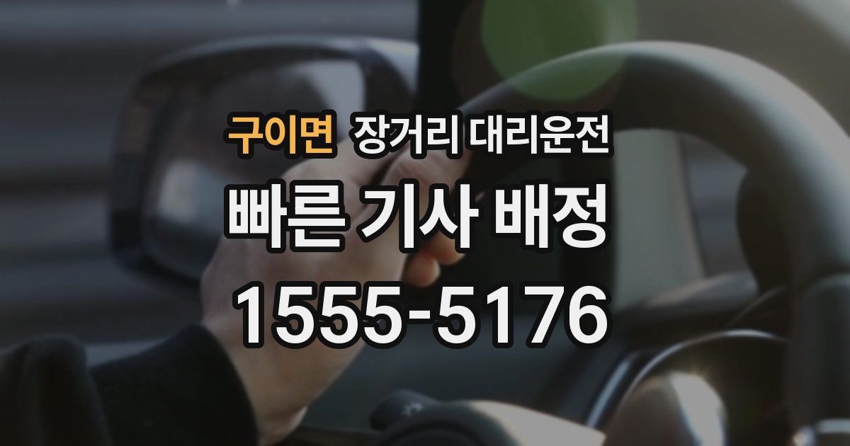 구이면 장거리 대리운전