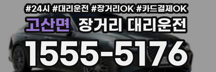 고산면 장거리 대리운전