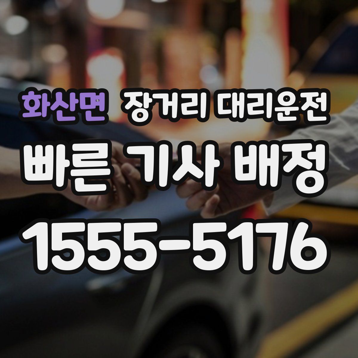 화산면 장거리 대리운전