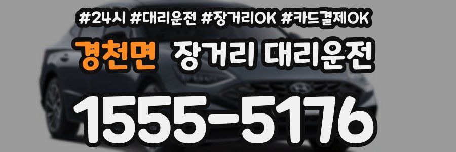 경천면 장거리 대리운전