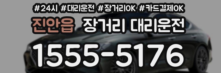 진안읍 장거리 대리운전