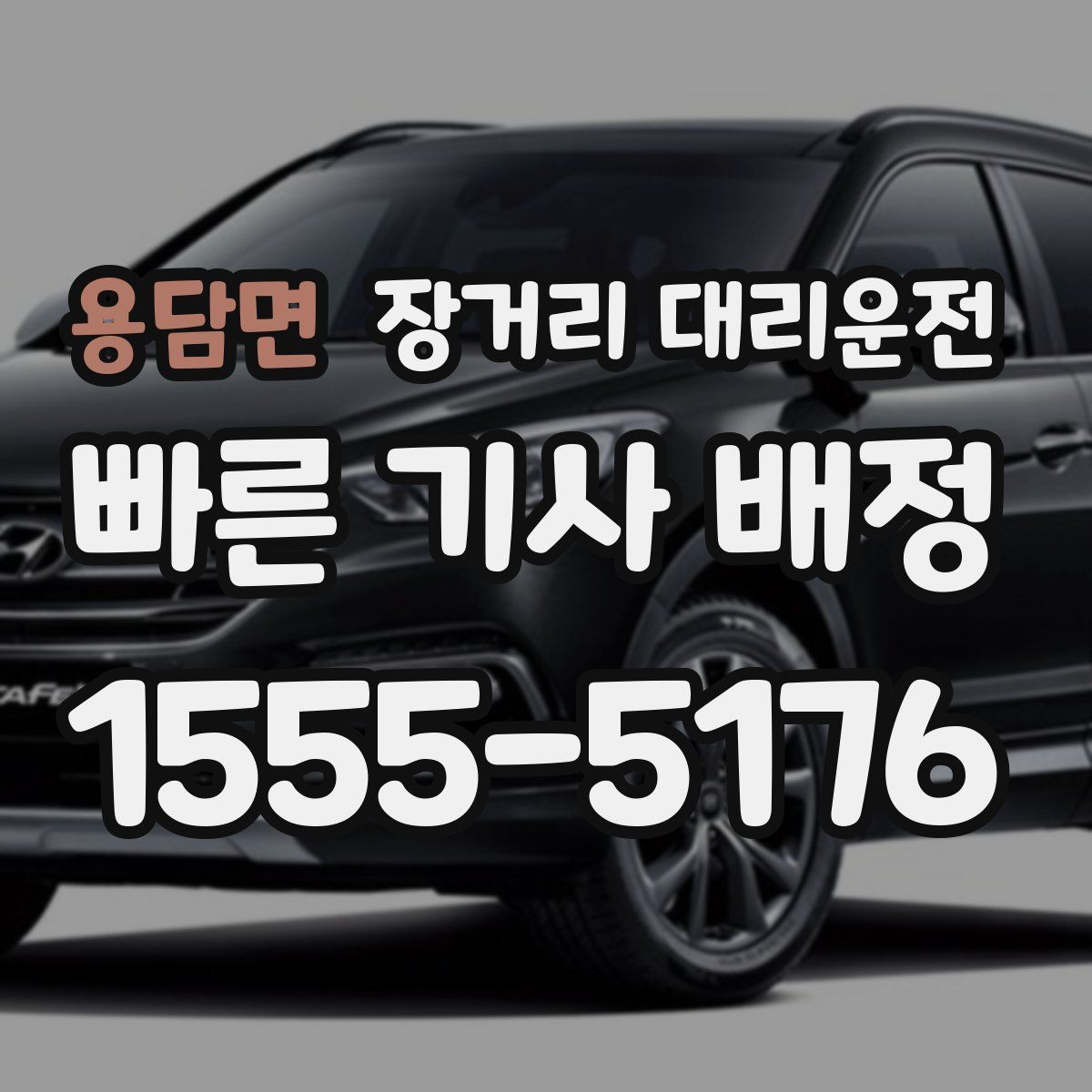 용담면 장거리 대리운전
