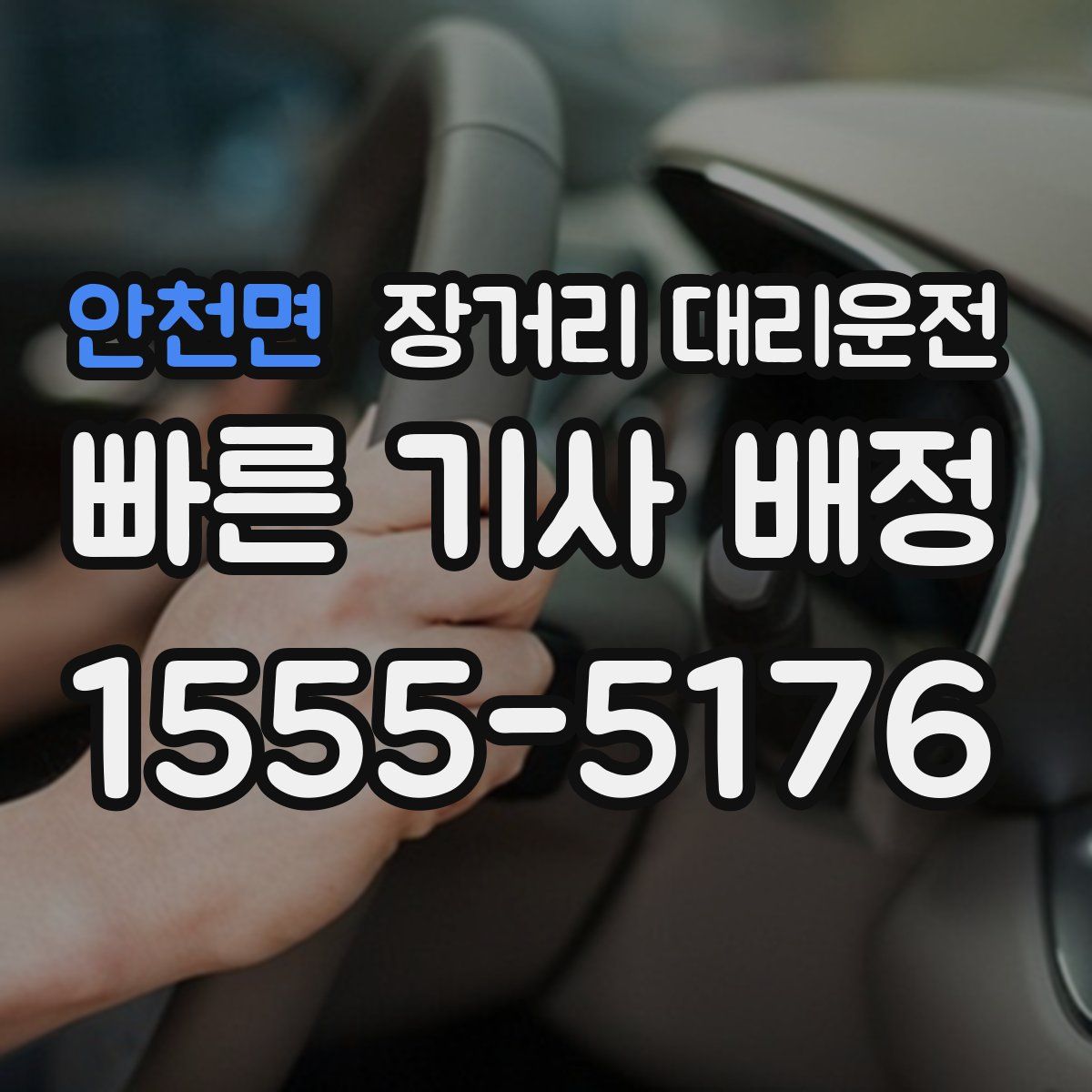 안천면 장거리 대리운전
