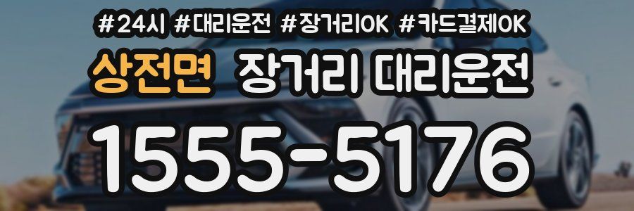 상전면 장거리 대리운전