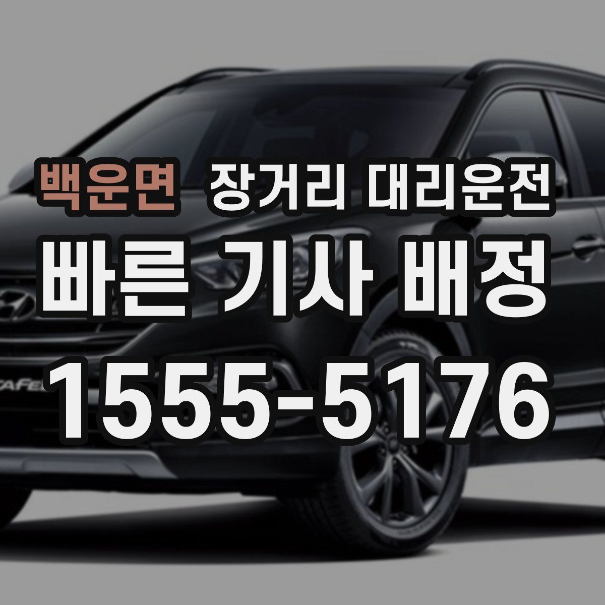 백운면 장거리 대리운전