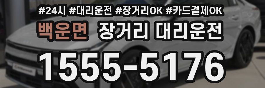 백운면 장거리 대리운전